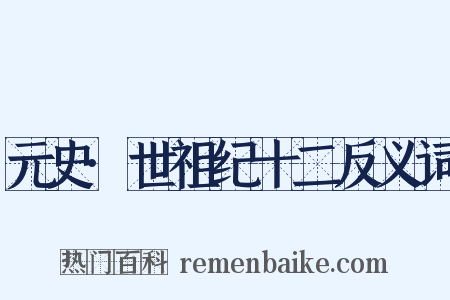 元史·世祖纪十二反义词是什么意思的图片